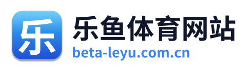 乐鱼体育网站
